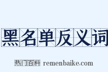 黑名单反义词是什么意思的图片